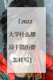 2022大学什么都没干简历要怎样写