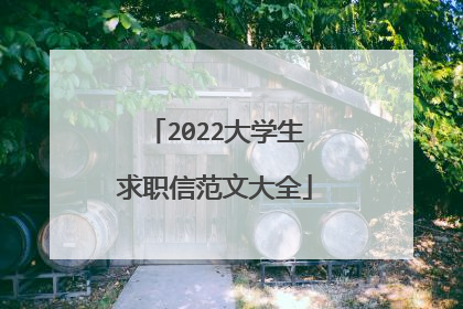 2022大学生求职信范文大全