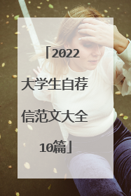 2022大学生自荐信范文大全10篇