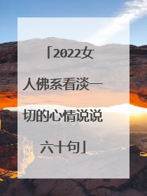 2022女人佛系看淡一切的心情说说六十句