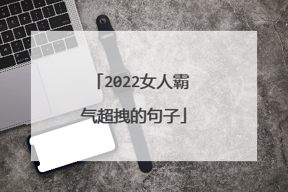 2022女人霸气超拽的句子