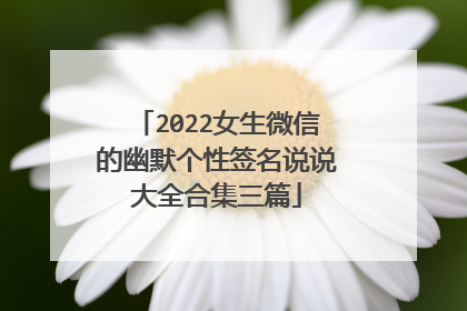 2022女生微信的幽默个性签名说说大全合集三篇