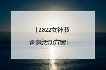 2022女神节创意活动方案