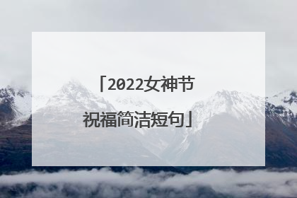 2022女神节祝福简洁短句