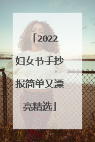 2022妇女节手抄报简单又漂亮精选