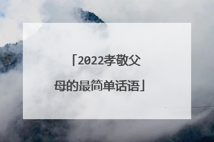 2022孝敬父母的最简单话语