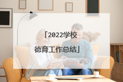 2022学校德育工作总结