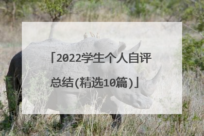 2022学生个人自评总结(精选10篇)