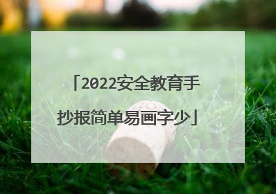2022安全教育手抄报简单易画字少