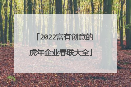 2022富有创意的虎年企业春联大全