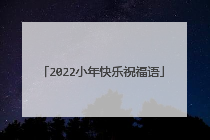 2022小年快乐祝福语