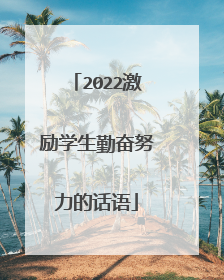 2022激励学生勤奋努力的话语