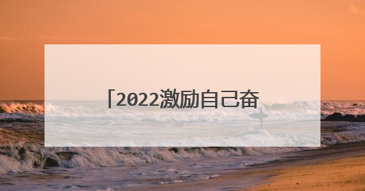 2022激励自己奋斗的个性签名文案