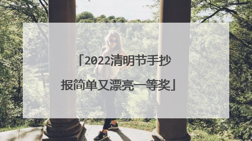 2022清明节手抄报简单又漂亮一等奖