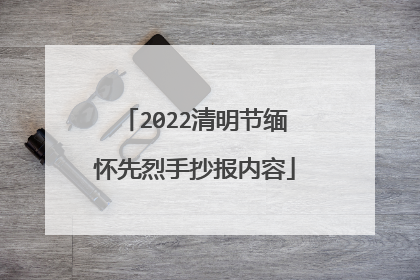 2022清明节缅怀先烈手抄报内容
