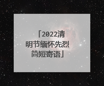 2022清明节缅怀先烈简短寄语