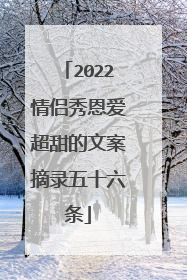 2022情侣秀恩爱超甜的文案摘录五十六条