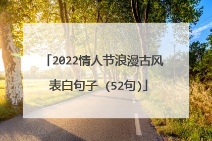 2022情人节浪漫古风表白句子 (52句)