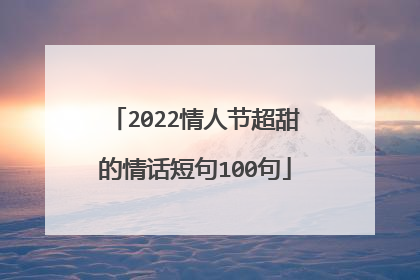 2022情人节超甜的情话短句100句