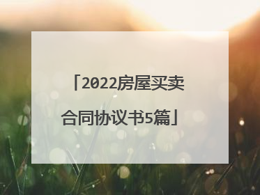 2022房屋买卖合同协议书5篇