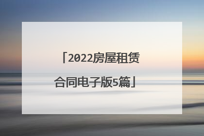 2022房屋租赁合同电子版5篇