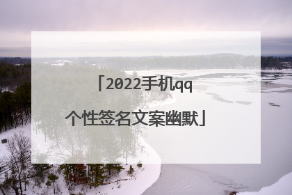 2022手机qq个性签名文案幽默