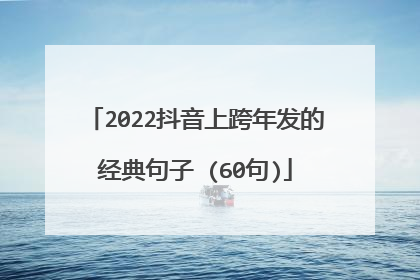 2022抖音上跨年发的经典句子 (60句)