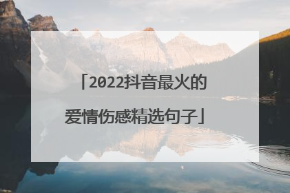 2022抖音最火的爱情伤感精选句子