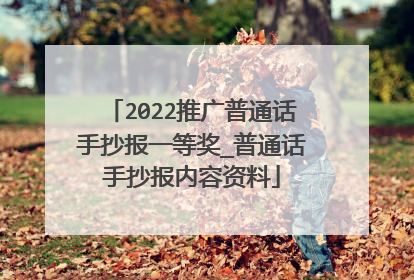 2022推广普通话手抄报一等奖_普通话手抄报内容资料