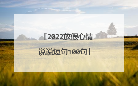 2022放假心情说说短句100句