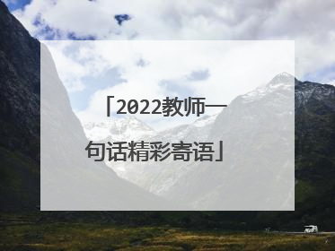 2022教师一句话精彩寄语