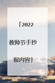 2022教师节手抄报内容