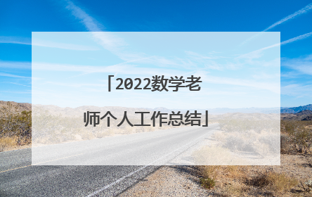 2022数学老师个人工作总结