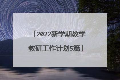 2022新学期教学教研工作计划5篇