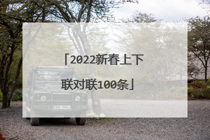 2022新春上下联对联100条