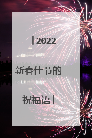 2022新春佳节的祝福语