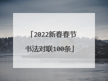 2022新春春节书法对联100条