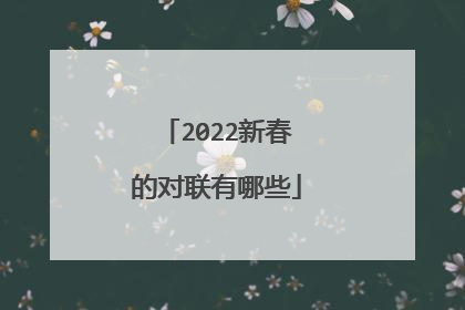 2022新春的对联有哪些
