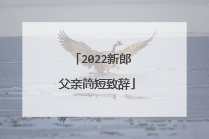 2022新郎父亲简短致辞