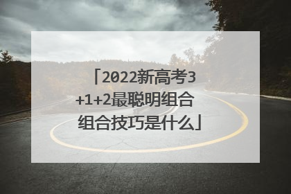 2022新高考3+1+2最聪明组合 组合技巧是什么