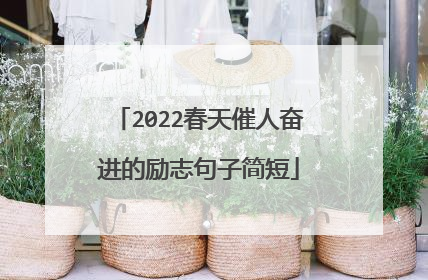 2022春天催人奋进的励志句子简短