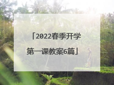 2022春季开学第一课教案6篇