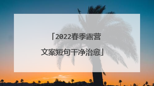 2022春季露营文案短句干净治愈