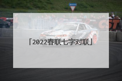 2022春联七字对联