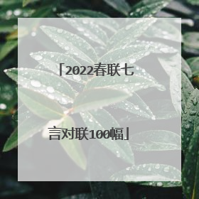 2022春联七言对联100幅