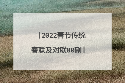 2022春节传统春联及对联80副