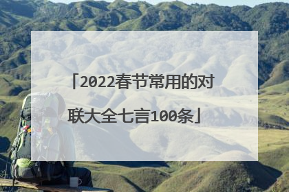 2022春节常用的对联大全七言100条