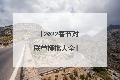 2022春节对联带横批大全