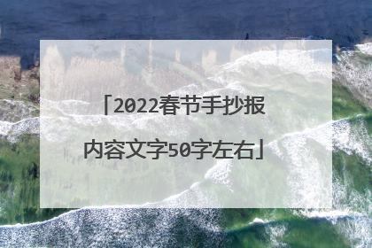 2022春节手抄报内容文字50字左右