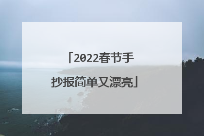 2022春节手抄报简单又漂亮